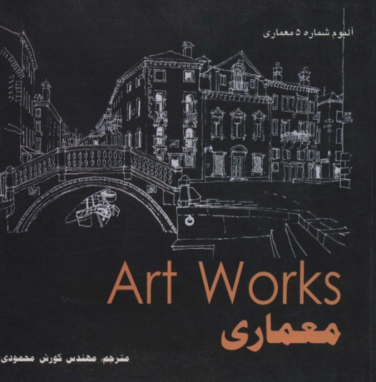 تصویر  معماری (Art WorKs)